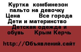 Куртка, комбинезон, пальто на девочку › Цена ­ 500 - Все города Дети и материнство » Детская одежда и обувь   . Крым,Керчь